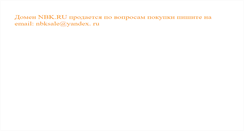 Desktop Screenshot of nbk.ru